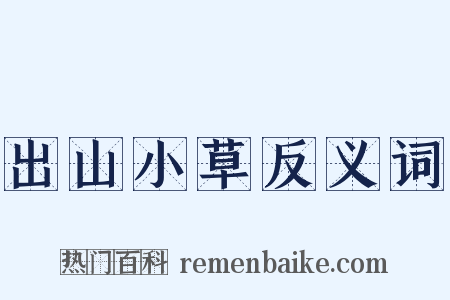 出山小草反义词是什么意思的图片